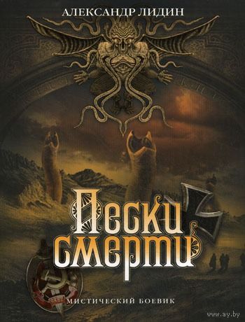 Александр Лидин Пески смерти. Серия: Мифы Ктулху 2011 Роман 320 с.