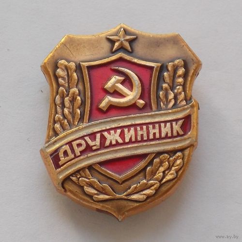 Знак Дружинник СССР