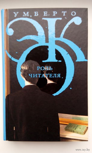 Умберто Эко. Роль читателя: Исследования по семиотике текста
