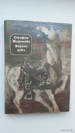 Стэфан Жаромскі - Верная рака: аповесць, апавяданні, абразкі. Пераклад М. Дубянецкага. Мастак А. Шэвераў