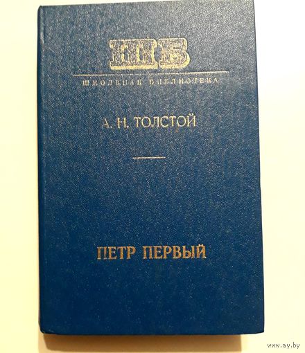 А.Н. Толстой "Пётр Первый". Минск "Народная асвета" 1977 г.