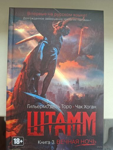 Гильермо дель Торо, Чак Хоган "Штамм, Книга 3. Вечная ночь.".