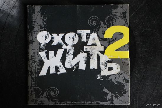 Сборник - Охота Жить 2 (CD)
