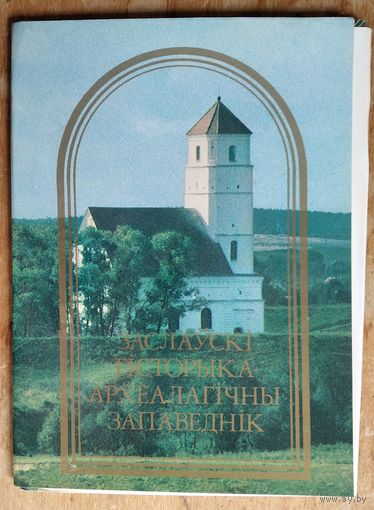 Набор паштовак "Заслаўскі гісторыка-археалагічны запаведнік". 1986 г. 12 пашт.