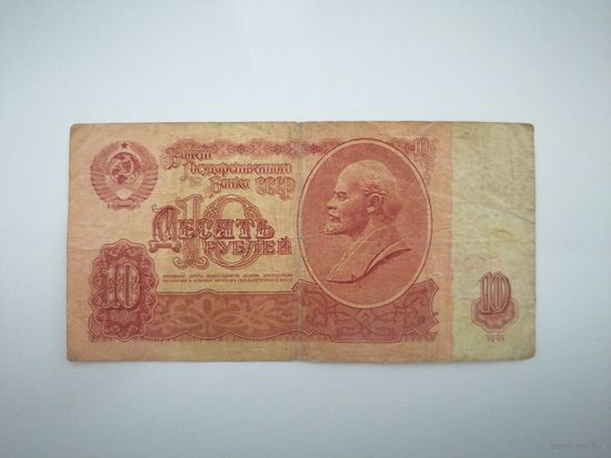 10 рублей 1961