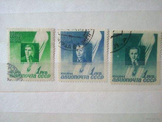 СССР. 1944. Авиапочта. Памяти советских стратонавтов. Серия 3 м.