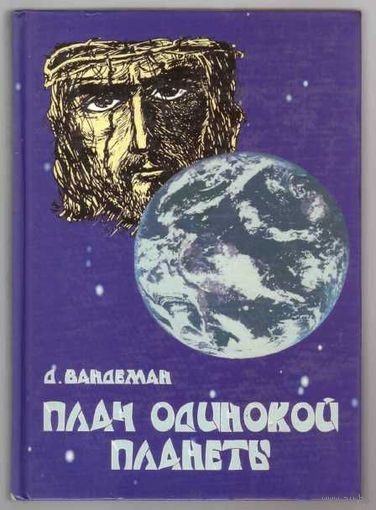 Вандеман  Дж. Плач одинокой планеты. 2003г.