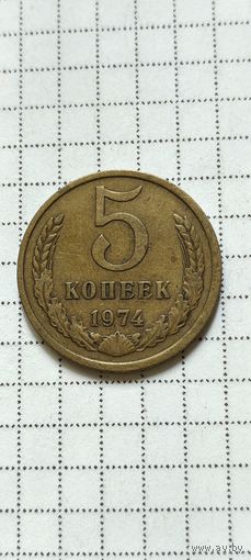 5 копеек 1974 года