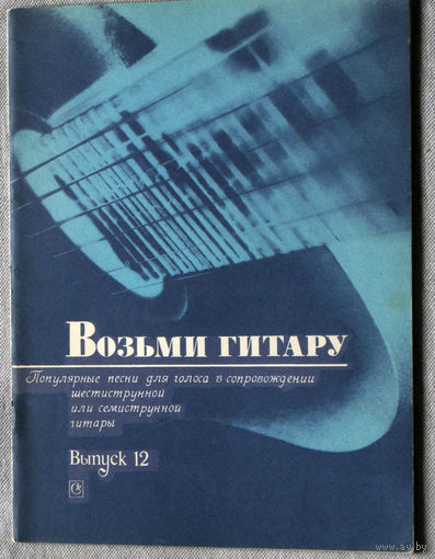 Возьми гитару. Популярные песни для голоса в сопровождении щестиструнной или семиструнной гитары. Выпуск 12.