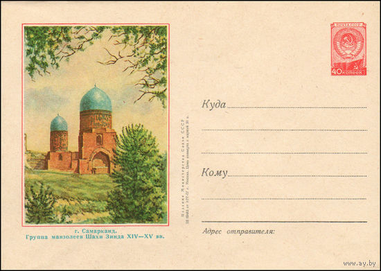 Художественный маркированный конверт СССР N 393 (03.04.1957) г. Самарканд. Группа мавзолеев Шахи Зинда XIV - XV вв.