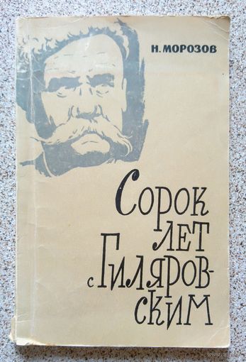 Н. Морозов Сорок лет с Гиляровским 1963