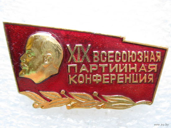 19 всесоюзная партийная конференция.