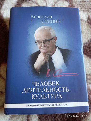 Стёпин Вячеслав. Человек, деятельность, культура. С автографом