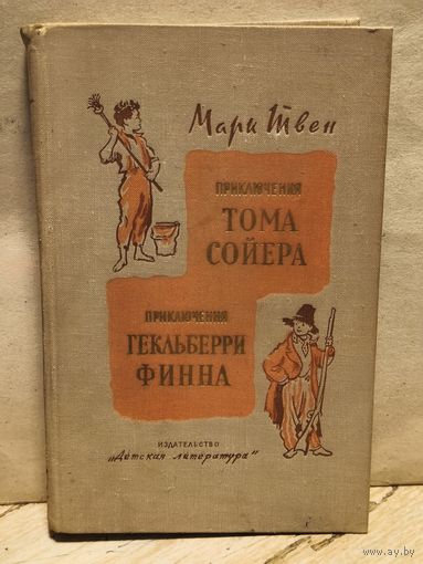Твен М. - Приключения Тома Сойера. Приключения Гекльберри Финна