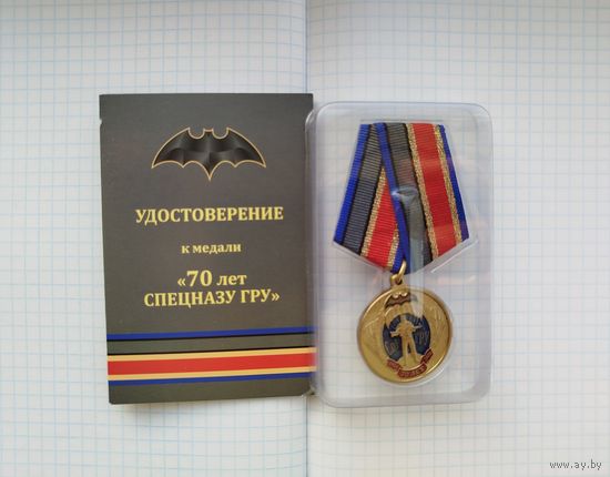 Россия. Медаль "70 лет спецназу ГРУ" с удостоверением