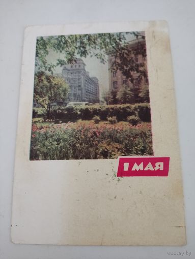 Почтовая карточка "1 мая", художники  Е.Бекетов и В.Панов,  1964г.