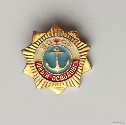 Юный осводовец. БССР. Р-50.