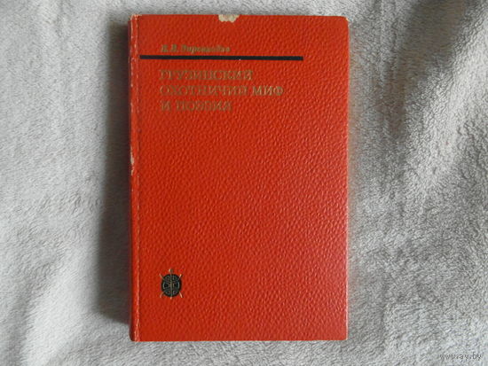 Вирсаладзе Е.Б. Грузинский охотничий миф и поэзия. Серия: Исследования по фольклору и мифологии Востока. Москва. Изд-во Наука. 1976 г.