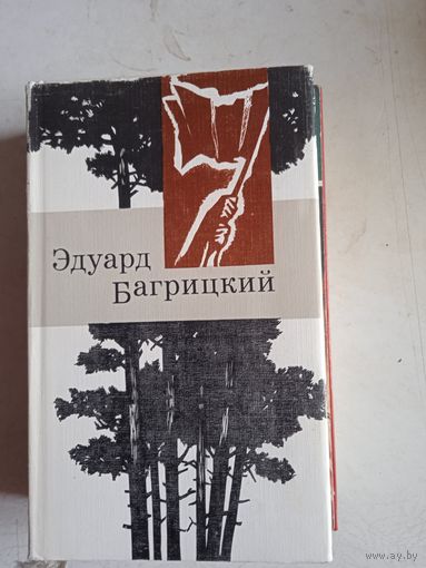 Стихи и поэмы э.багрицкого