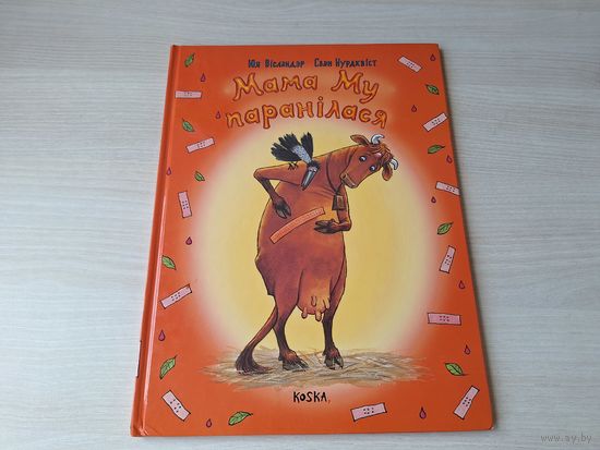 Мама Му паранілася - Нурдквіст
