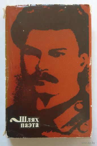 Шлях паэта. Успаміны і біяграфічныя матэрыялы пра Максіма Багдановіча 1975