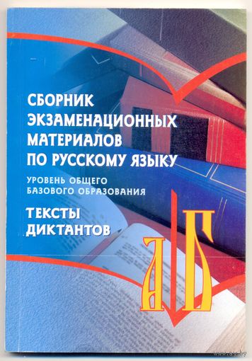 Сборник экзаменационных материалов по русскому языку. Тексты диктантов. 2007 г.