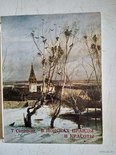 В поисках правды и красоты