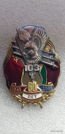 60 лет 103 ВДД