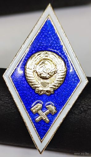 Значок ''Об окончании технического ВУЗа СССР''