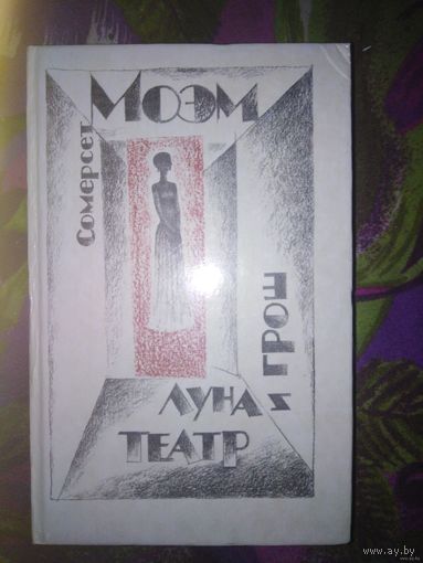 Моэм, Луна и грош. Театр