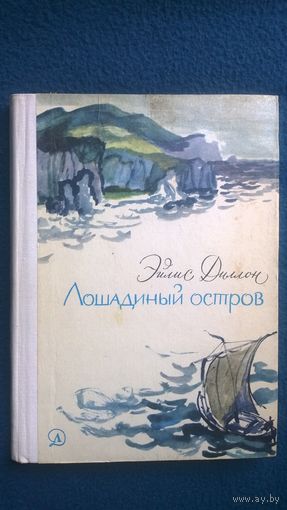 Эйлис Диллон Лошадиный остров