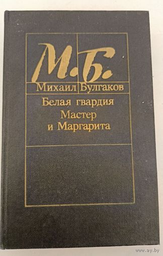 Мастер и маргарита .Белая гвардия. М.Булгаков