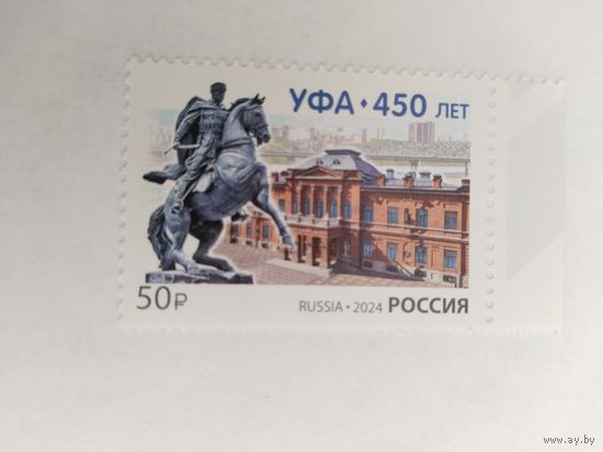 Россия  2024   Уфа-450 лет
