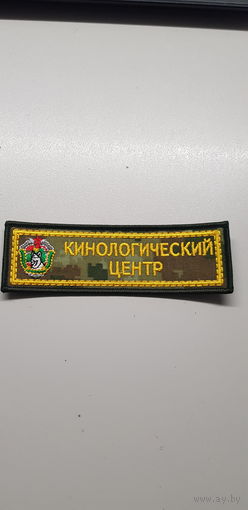 Нашивка кинологический центр пограничная служба Беларусь