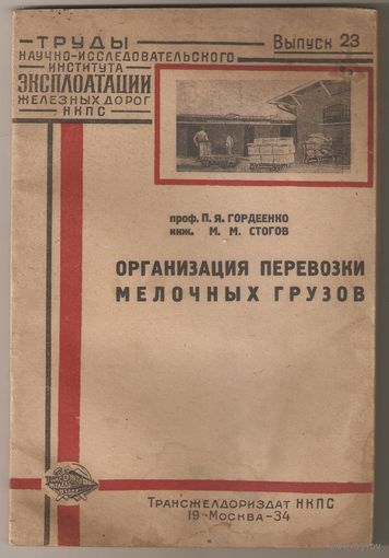 П.Я. Гордеенко, М.М. Строгов - Организация перевозки мелочных грузов /Трансжелдориздат НКПС, 1934 год/ ОБМЕН!