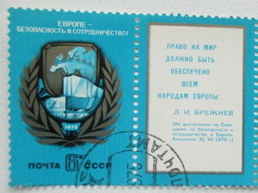 Марка СССР 1975 год. 4492. Совещание по безопасности. Серия из 1 марки. Гашеная. 4492.