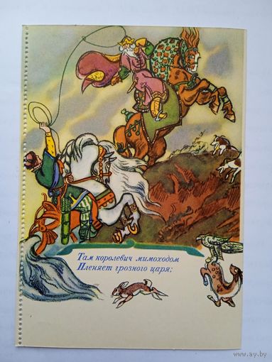 1961. Маврина. У Лукоморья