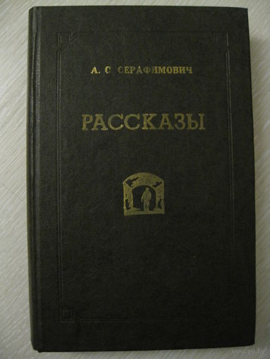 А.С.Серафимович "Рассказы".