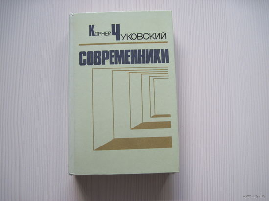 Корней Чуковский. Современники.Портреты и этюды. (фотоиллюстрации).