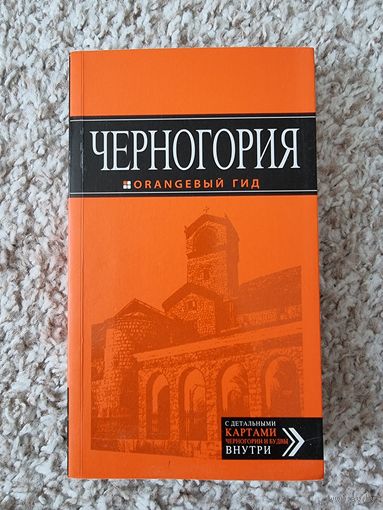 Путеводитель. ЧЕРНОГОРИЯ