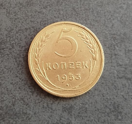 5 копеек 1953