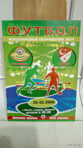 2008.03.26. Беларусь - Турция. Товарищеский матч.