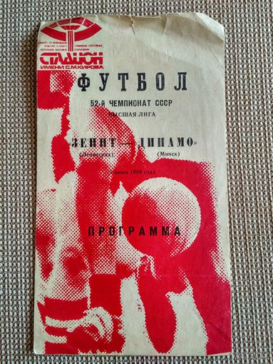 Зенит-Динамо (Минск)-1989