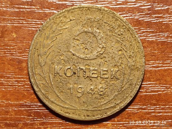 5 копеек 1948