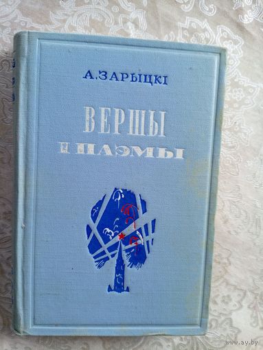 Аляксей Зарыцкі "Вершы i паэмы"\042 Автограф автора