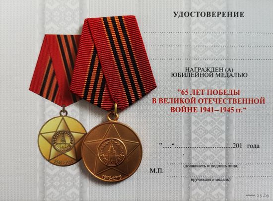 Бланк удостоверения на юбилейную медаль 65 лет в ВОВ