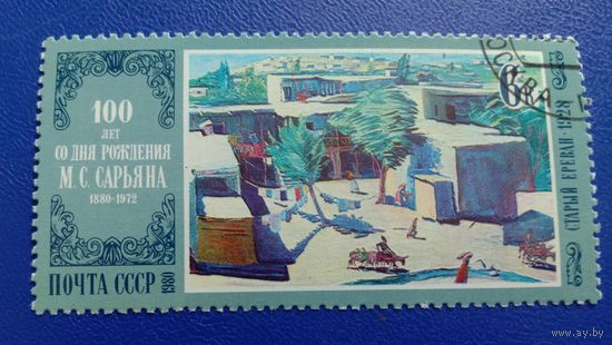 Марка СССР 1980 Живопись Сарьян