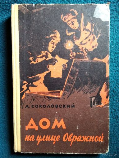 А. Соколовский. Дом на улице овражной. 1959 год