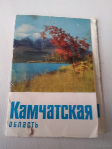 Камчатская область. Набор открыток. 10 штук. /61
