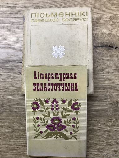 Письменники савецкай Беларуси.цена за две.